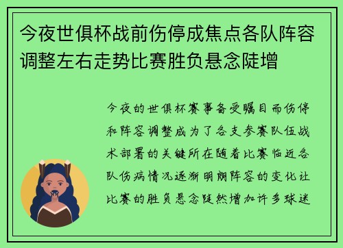 今夜世俱杯战前伤停成焦点各队阵容调整左右走势比赛胜负悬念陡增