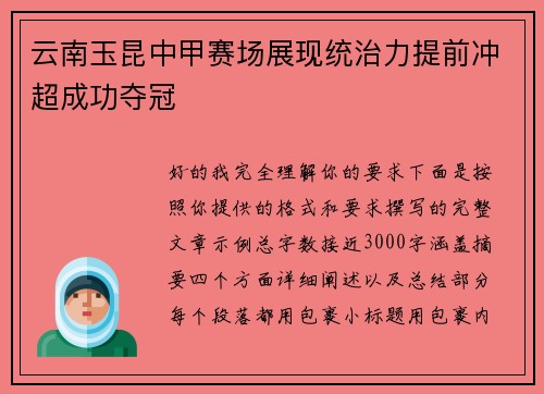 云南玉昆中甲赛场展现统治力提前冲超成功夺冠