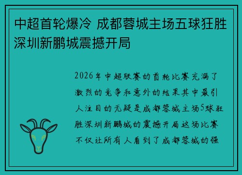 中超首轮爆冷 成都蓉城主场五球狂胜深圳新鹏城震撼开局
