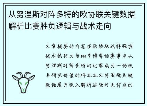从努涅斯对阵多特的欧协联关键数据解析比赛胜负逻辑与战术走向 从努涅斯对阵多特的欧协联关键数据解析比赛胜负逻辑与战术走向