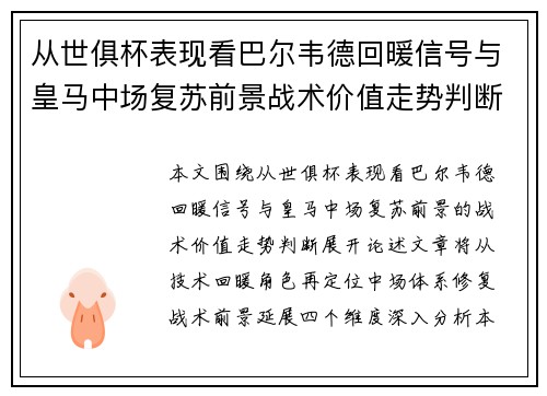 从世俱杯表现看巴尔韦德回暖信号与皇马中场复苏前景战术价值走势判断