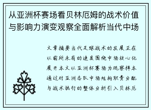 从亚洲杯赛场看贝林厄姆的战术价值与影响力演变观察全面解析当代中场 从亚洲杯赛场看贝林厄姆的战术价值与影响力演变观察全面解析当代中场