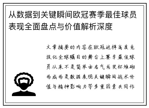 从数据到关键瞬间欧冠赛季最佳球员表现全面盘点与价值解析深度 从数据到关键瞬间欧冠赛季最佳球员表现全面盘点与价值解析深度