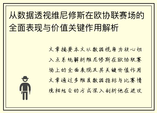 从数据透视维尼修斯在欧协联赛场的全面表现与价值关键作用解析 从数据透视维尼修斯在欧协联赛场的全面表现与价值关键作用解析