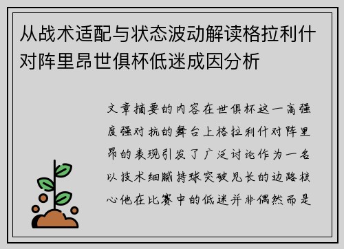 从战术适配与状态波动解读格拉利什对阵里昂世俱杯低迷成因分析 从战术适配与状态波动解读格拉利什对阵里昂世俱杯低迷成因分析