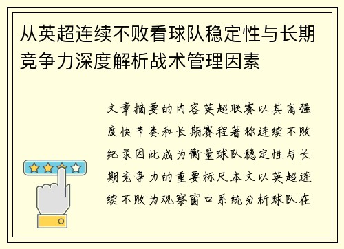 从英超连续不败看球队稳定性与长期竞争力深度解析战术管理因素