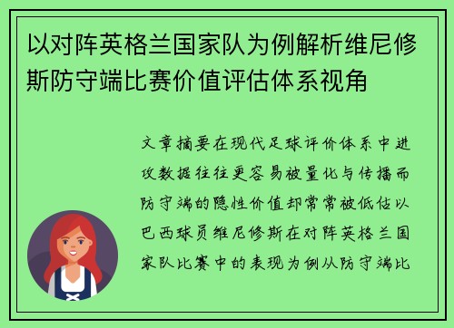 以对阵英格兰国家队为例解析维尼修斯防守端比赛价值评估体系视角 以对阵英格兰国家队为例解析维尼修斯防守端比赛价值评估体系视角