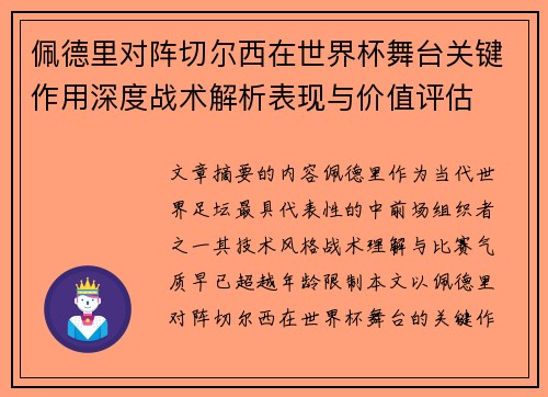 佩德里对阵切尔西在世界杯舞台关键作用深度战术解析表现与价值评估 佩德里对阵切尔西在世界杯舞台关键作用深度战术解析表现与价值评估