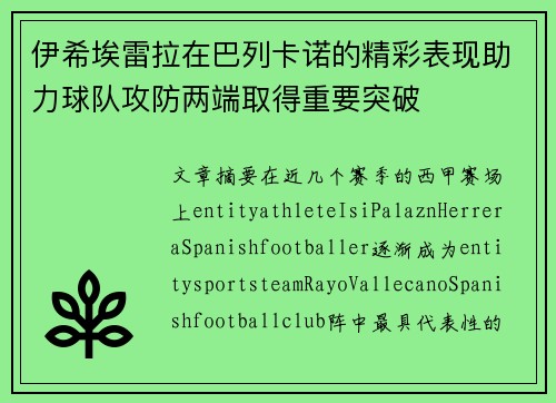 伊希埃雷拉在巴列卡诺的精彩表现助力球队攻防两端取得重要突破