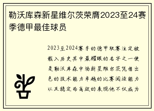 勒沃库森新星维尔茨荣膺2023至24赛季德甲最佳球员 勒沃库森新星维尔茨荣膺2023至24赛季德甲最佳球员