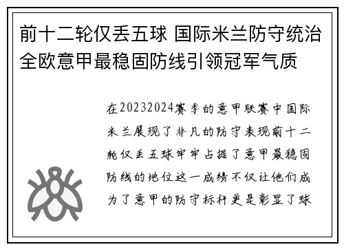 前十二轮仅丢五球 国际米兰防守统治全欧意甲最稳固防线引领冠军气质 前十二轮仅丢五球 国际米兰防守统治全欧意甲最稳固防线引领冠军气质