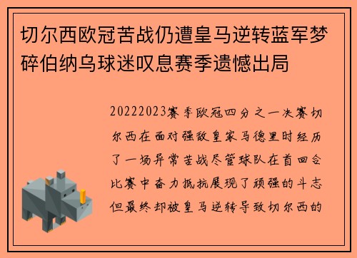 切尔西欧冠苦战仍遭皇马逆转蓝军梦碎伯纳乌球迷叹息赛季遗憾出局