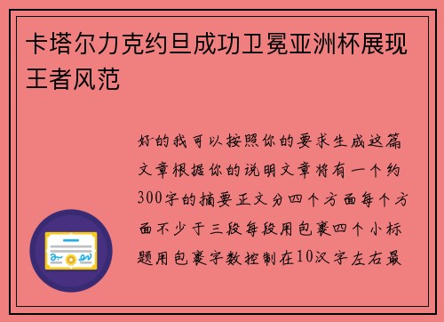 卡塔尔力克约旦成功卫冕亚洲杯展现王者风范
