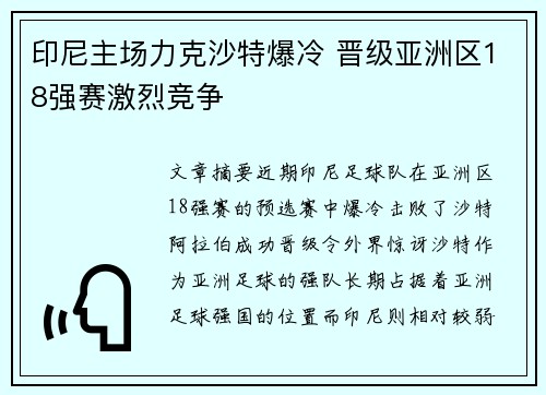印尼主场力克沙特爆冷 晋级亚洲区18强赛激烈竞争
