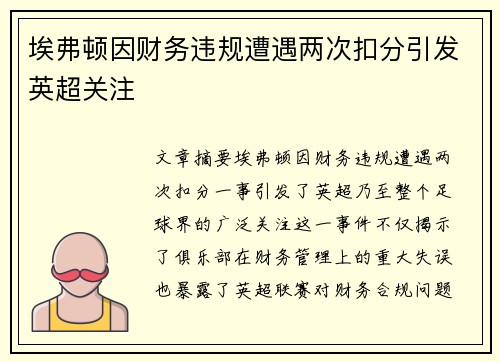 埃弗顿因财务违规遭遇两次扣分引发英超关注 埃弗顿因财务违规遭遇两次扣分引发英超关注
