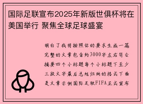 国际足联宣布2025年新版世俱杯将在美国举行 聚焦全球足球盛宴 国际足联宣布2025年新版世俱杯将在美国举行 聚焦全球足球盛宴