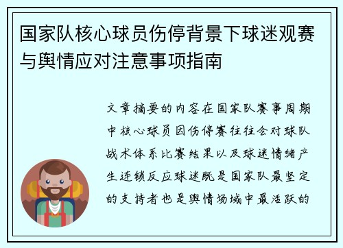 国家队核心球员伤停背景下球迷观赛与舆情应对注意事项指南