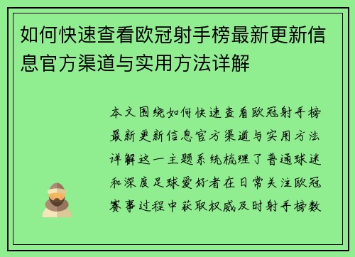 如何快速查看欧冠射手榜最新更新信息官方渠道与实用方法详解