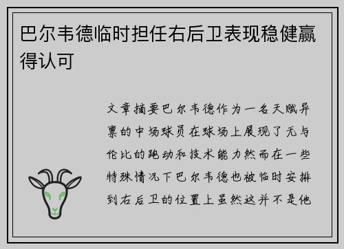 巴尔韦德临时担任右后卫表现稳健赢得认可
