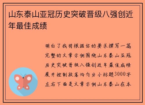 山东泰山亚冠历史突破晋级八强创近年最佳成绩