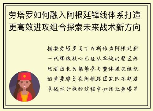 劳塔罗如何融入阿根廷锋线体系打造更高效进攻组合探索未来战术新方向