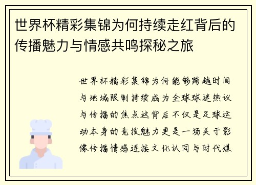 世界杯精彩集锦为何持续走红背后的传播魅力与情感共鸣探秘之旅